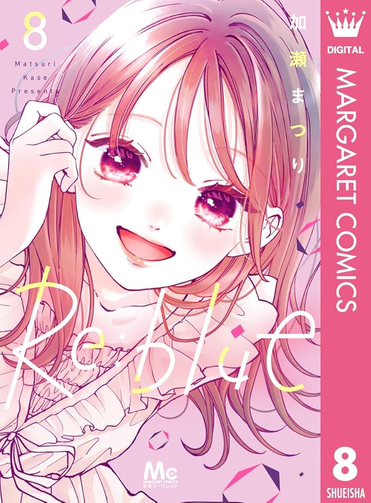 その他 Re:blue 8 Re:blue 8 (マーガレットコミックスDIGITAL) | 加瀬まつり